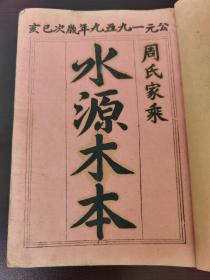 1959年油印《东光周氏族谱》1~4册全，木本水源（品相如图自定）！