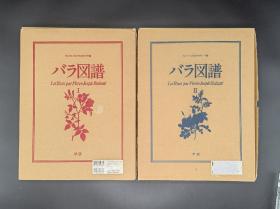 玫瑰图谱 日本学研社原版两函两册全带原装运输箱