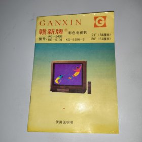 赣新牌KG--5401彩色电视机使用说明书