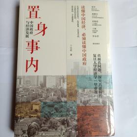 置身事内：中国政府与经济发展（罗永浩、刘格菘、张军、周黎安、王烁联袂推荐，复旦经院“毕业课”）