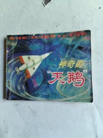 神奇的天鹅（连环画）