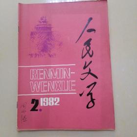 人民文学1982.2