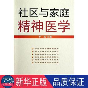 社区与家庭精神医学 医学综合 罗诚主编