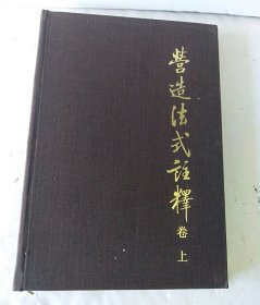 营造法式注释，卷上，一版一印