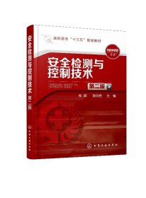 安全检测与控制技术(张斌)（第二版）