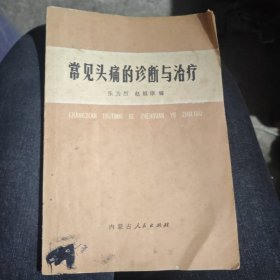 常见头痛的诊断与治疗