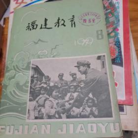 福建教育1979年第8期