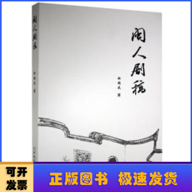 閩人劇稿