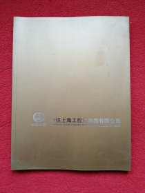 中铁上海工程局集团有限公司（中英文企业宣传画册）