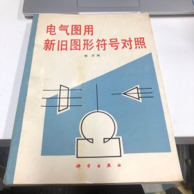 电气图用新旧图形符号对照