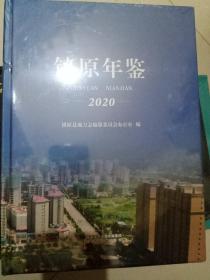 镇原年鉴2020
