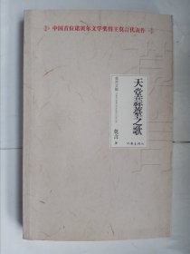 天堂蒜薹之歌。品好，一版一印。j52