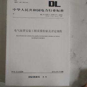 5161.1~5161.17合集电气装置安装工程质量检验及评定规程