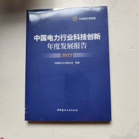 中国电力行业科技创新年度发展报告2023