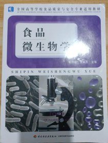 全国高等学校食品质量与安全专业适用教材：食品微生物学