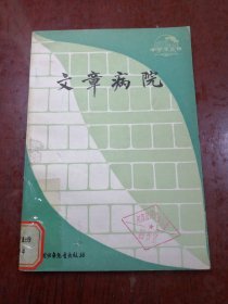 文章病院