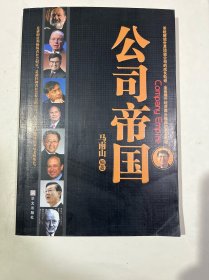 公司帝国