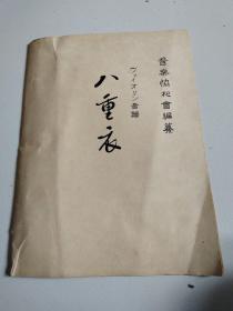 昭和3年《八重衣》品佳详见图