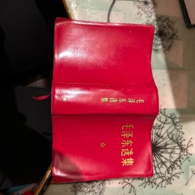毛泽东选集（一卷本）