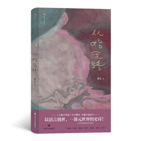 从始至终（《山魈考残编》姊妹篇）