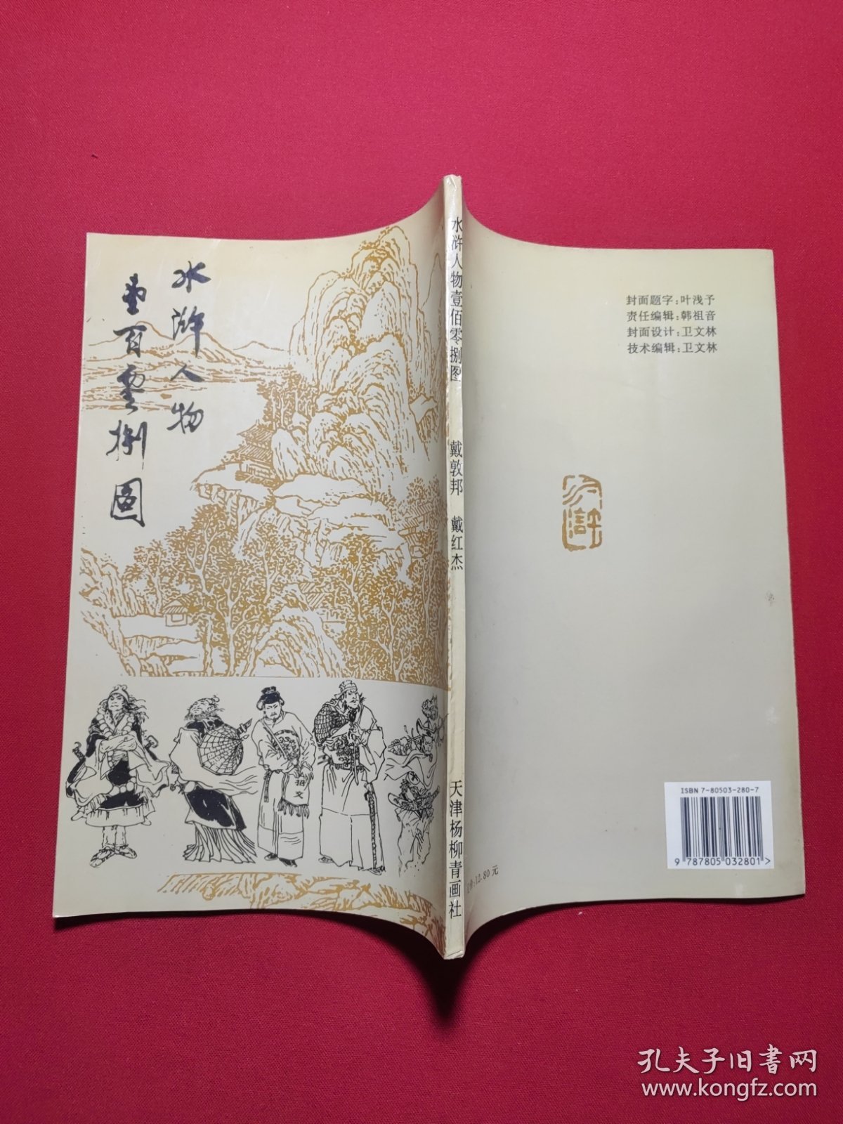 水浒人物壹百零捌图