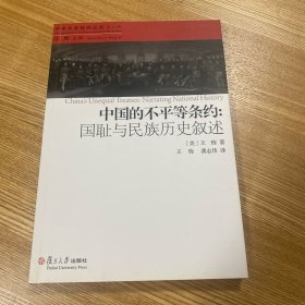 中国的不平等条约：国耻与民族历史叙述