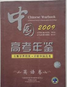 2009 中国高考年鉴 英语卷 2009年全国各地高考英语真题