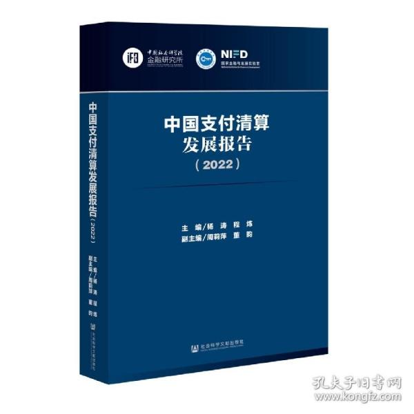 中国支付清算发展报告（2022）