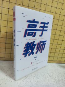 高手教师（塑封未拆）