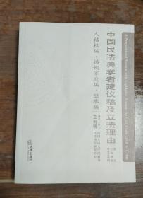 中国民法典学者建议稿及立法理由：人格权编婚姻家庭编继承编