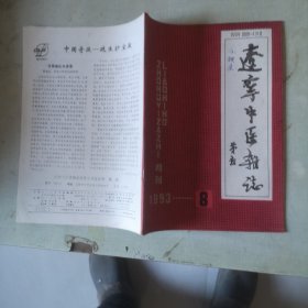 辽宁中医杂志1993年第8期【第二十卷第8期】