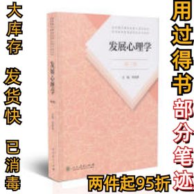 发展心理学 第三版