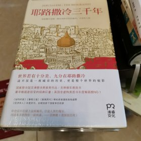 耶路撒冷三千年：THE BIOGRAPHY