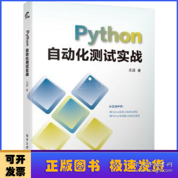 PYTHON自动化测试实战 