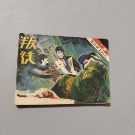 叛徒