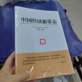 中国经济新常态