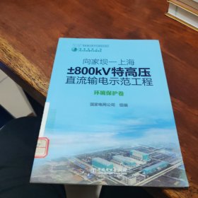 向家坝—上海±800kV特高压直流输电示范工程 环境保护卷