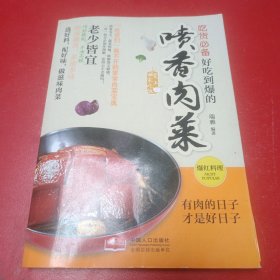 爱上回家吃饭·吃货必备：好吃到爆的喷香肉菜