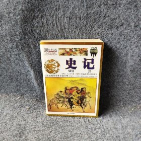 名家推荐学生丛书~~史记崔钟雷