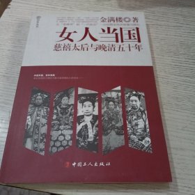 女人当国：慈禧太后与晚晴五十年