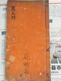 B6962 清 广东廉州府《正一酬愿祀灶祈患消灾保安醮延科》…68面