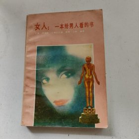 女人：一本给男人看的书