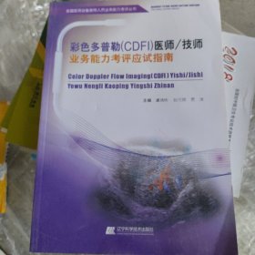 彩色多普勒（CDFI）医师技师业务能力考评应试指南/全国医用设备使用人员业务能力考评丛书