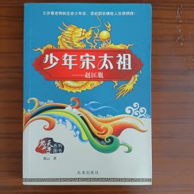 少年天子系列：少年宋太祖