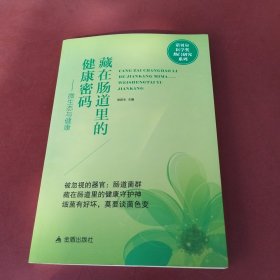 藏在肠道里的健康密码——微生态与健康