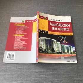 AutoCAD 2004建筑应用技巧