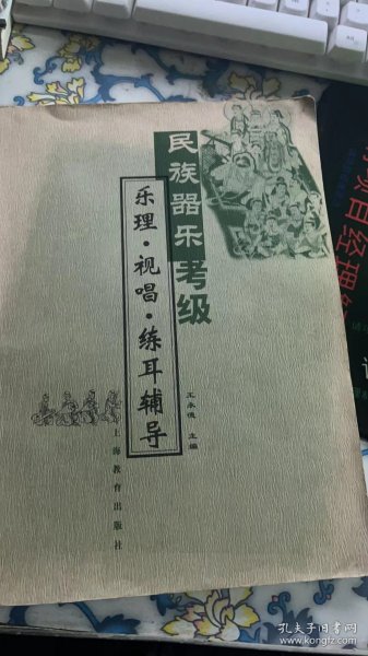 民族器乐考级乐理·视唱·练耳辅导