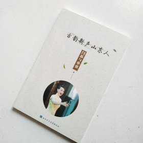 古韵新声山东人：闫磊与单弦【DVD 2碟装】（未开封）