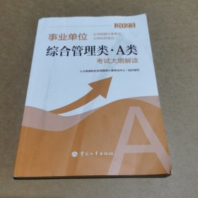 2023年新版事业单位考试公考用书《事业单位公开招聘分类考试公共科目笔试综合管理类（A类）考试大纲解读2023》