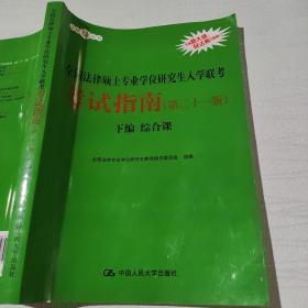 2021法硕全国法律硕士专业学位研究生入学联考考试指南（第二十一版)(本书由全国法律专业学位教育指导委员会组织编写，根据2020年法律硕士考试大纲全新修订，全国法律硕士联考必备)